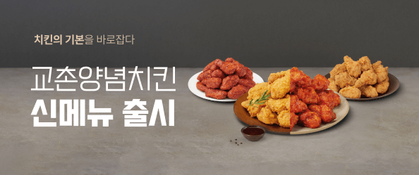 교촌양념치킨 신메뉴 출시